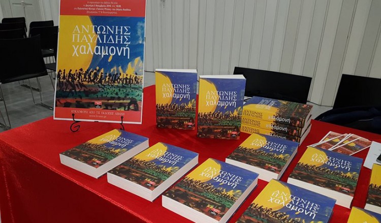 Παρουσιάστηκε η «Χαλαμονή» του Αντώνη Παυλίδη σε εκδήλωση Ποντίων και Ασσυρίων