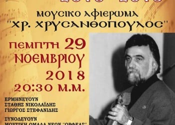 Μουσικό αφιέρωμα: «Χρήστος Χρυσανθόπουλος» - Cover Image