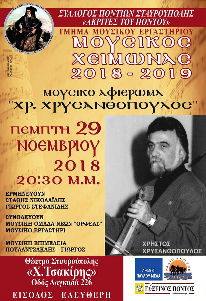 Μουσικό αφιέρωμα: «Χρήστος Χρυσανθόπουλος» - Cover Image
