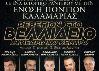 Ποντιακή εκδήλωση στο «Βελλίδειο» από την Ένωση Ποντίων και τον Απόλλωνα Καλαμαριάς - Cover Image