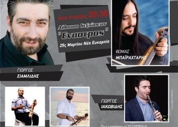 Ετήσιος χορός του Συλλόγου Ποντίων  Ευόσμου «Παναγία Κρεμαστή» - Cover Image