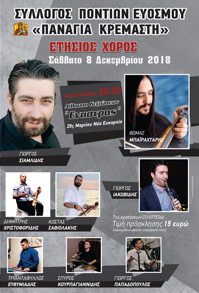 Ετήσιος χορός του Συλλόγου Ποντίων  Ευόσμου «Παναγία Κρεμαστή» - Cover Image