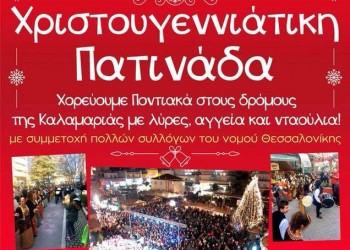 Χριστουγεννιάτικη πατινάδα της Ένωσης Ποντίων Καλαμαριάς - Cover Image