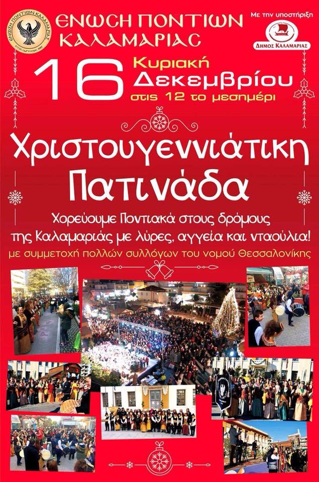 Χριστουγεννιάτικη πατινάδα της Ένωσης Ποντίων Καλαμαριάς - Cover Image