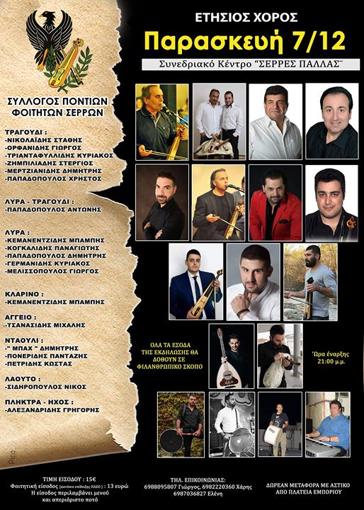 Ετήσιος χορός του Συλλόγου Ποντίων Φοιτητών Σερρών - Cover Image