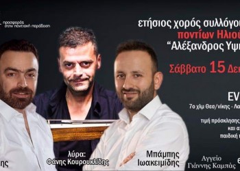 Ετήσιος χορός του Συλλόγου Ποντίων Ηλιούπολης Θεσσαλονίκης «Αλέξανδρος Υψηλάντης» - Cover Image