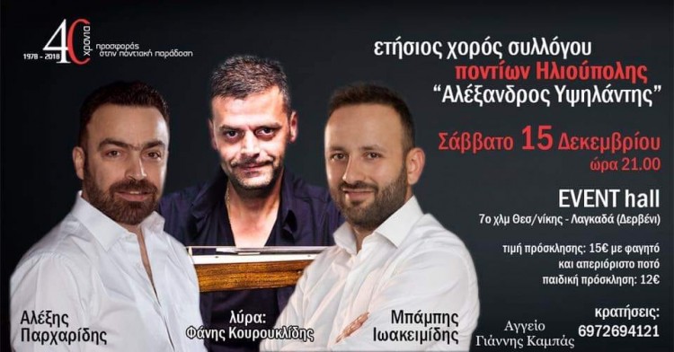 Ετήσιος χορός του Συλλόγου Ποντίων Ηλιούπολης Θεσσαλονίκης «Αλέξανδρος Υψηλάντης» - Cover Image