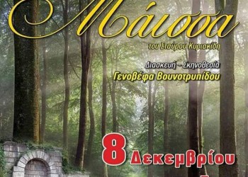 Η παράσταση «Η μάισσα» στην Εύξεινο Λέσχη Κοζάνης - Cover Image