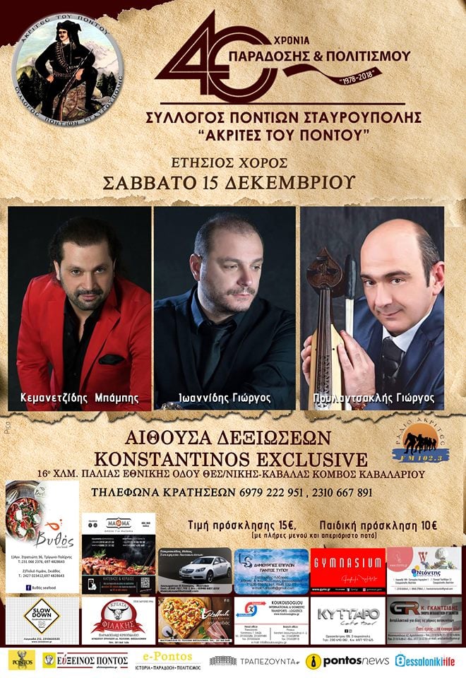Ετήσιος χορός του Συλλόγου Ποντίων Σταυρούπολης «Ακρίτες του Πόντου» - Cover Image
