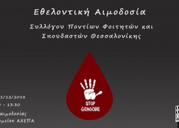 Αιμοδοσία του Συλλόγου Ποντίων Φοιτητών Θεσσαλονίκης για την 9η Δεκεμβρίου - Cover Image