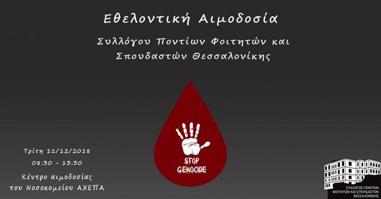 Αιμοδοσία του Συλλόγου Ποντίων Φοιτητών Θεσσαλονίκης για την 9η Δεκεμβρίου - Cover Image