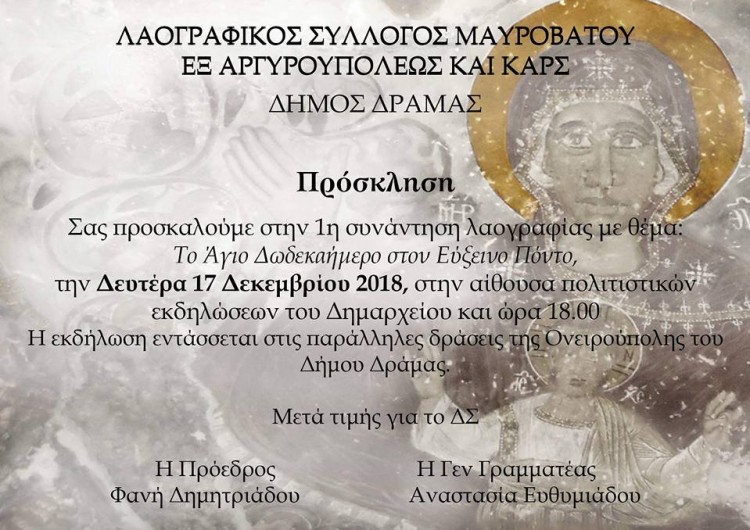 Πρώτη συνάντηση λαογραφίας «Το Άγιο Δωδεκαήμερο στον Εύξεινο Πόντο»  - Cover Image