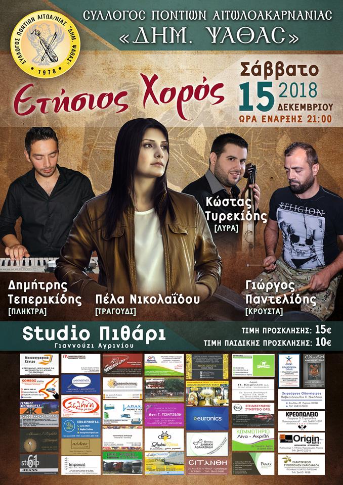 Ετήσιος χορός του Συλλόγου Ποντίων Αιτωλοακαρνανίας «Δημήτριος Ψαθάς» - Cover Image