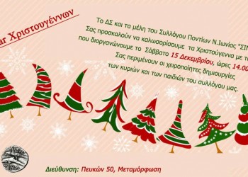 Χριστουγεννιάτικο bazaar του Συλλόγου Ποντίων Ν. Ιωνίας «Σινώπη» - Cover Image
