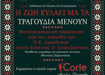 Μουσική εκδήλωση από τον Πολιτιστικό Σύλλογο Αρκαδικού «Άγιος Ευγένιος ο Τραπεζούντιος» - Cover Image