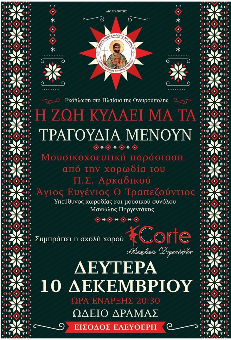 Μουσική εκδήλωση από τον Πολιτιστικό Σύλλογο Αρκαδικού «Άγιος Ευγένιος ο Τραπεζούντιος» - Cover Image