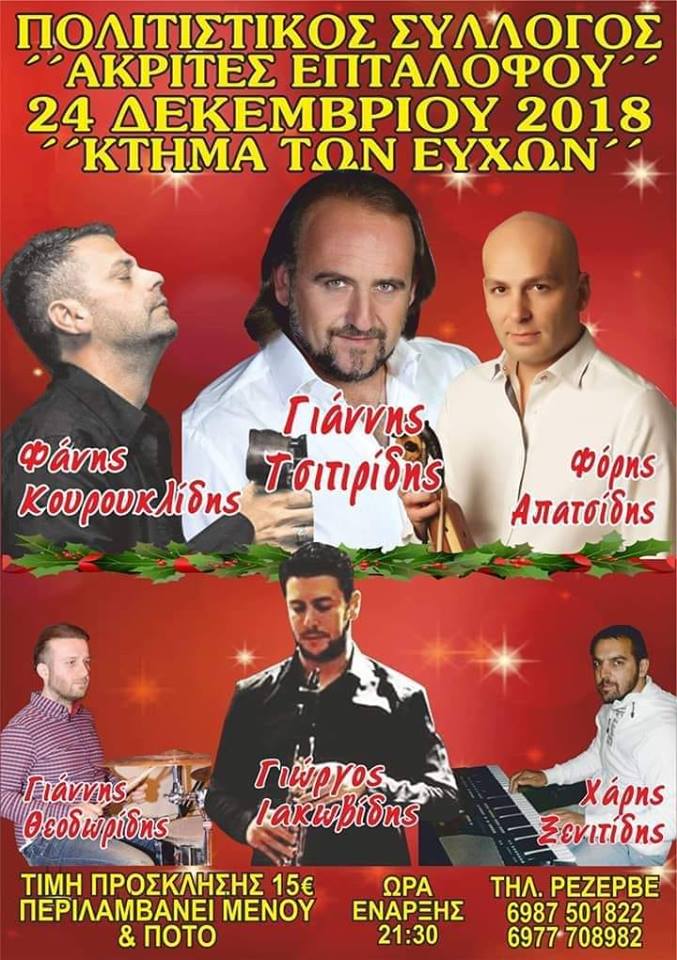 Χριστουγεννιάτικος ποντιακός χορός του Πολιτιστικού Συλλόγου Επταλόφου «Ακρίτες» - Cover Image