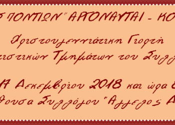Χριστουγεννιάτικη γιορτή του Συλλόγου Ποντίων «Αργοναύται-Κομνηνοί» - Cover Image