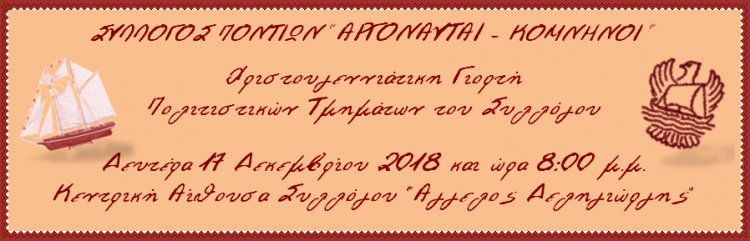 Χριστουγεννιάτικη γιορτή του Συλλόγου Ποντίων «Αργοναύται-Κομνηνοί» - Cover Image