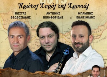 Πρωτοχρονιάτικος χορός από την Ένωση Χορευτών Δράμας «Πυρρίχιος» - Cover Image