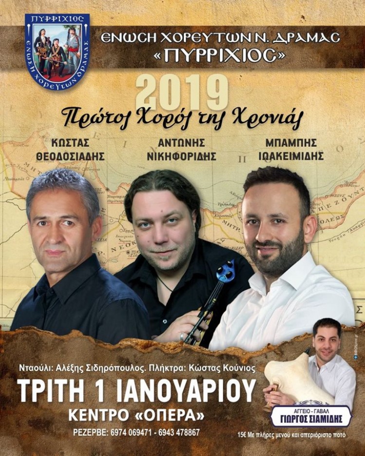 Πρωτοχρονιάτικος χορός από την Ένωση Χορευτών Δράμας «Πυρρίχιος» - Cover Image