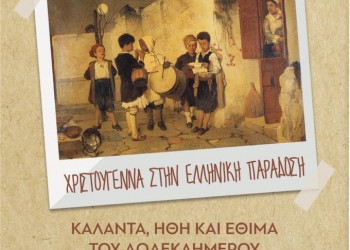 Χριστουγεννιάτικη εκδήλωση στην Έδεσσα με ήθη και έθιμα από όλη την Ελλάδα - Cover Image