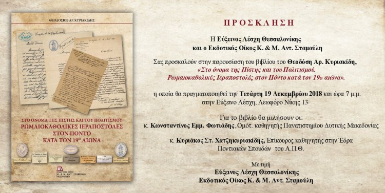 Παρουσιάζεται το νέο βιβλίο του Θεοδόση Κυριακίδη στην Εύξεινο Λέσχη Θεσσαλονίκης - Cover Image