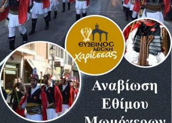 Οι Μωμόγεροι βγαίνουν στη Χαρίεσσα Ημαθίας - Cover Image
