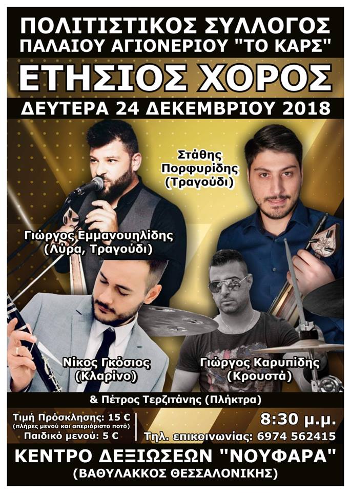 Ποντιακό γλέντι παραμονή Χριστουγέννων στη Θεσσαλονίκη - Cover Image