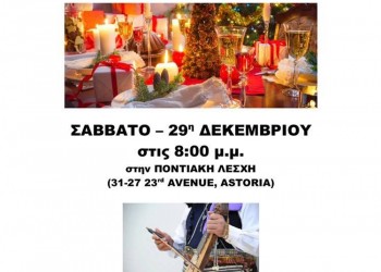 Γιορτινό δείπνο στο Σύλλογο Ποντίων Νέας Υόρκης «Κομνηνοί» - Cover Image