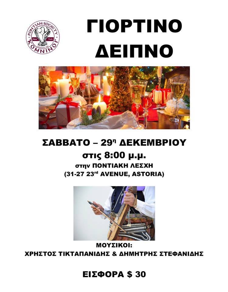 Γιορτινό δείπνο στο Σύλλογο Ποντίων Νέας Υόρκης «Κομνηνοί» - Cover Image