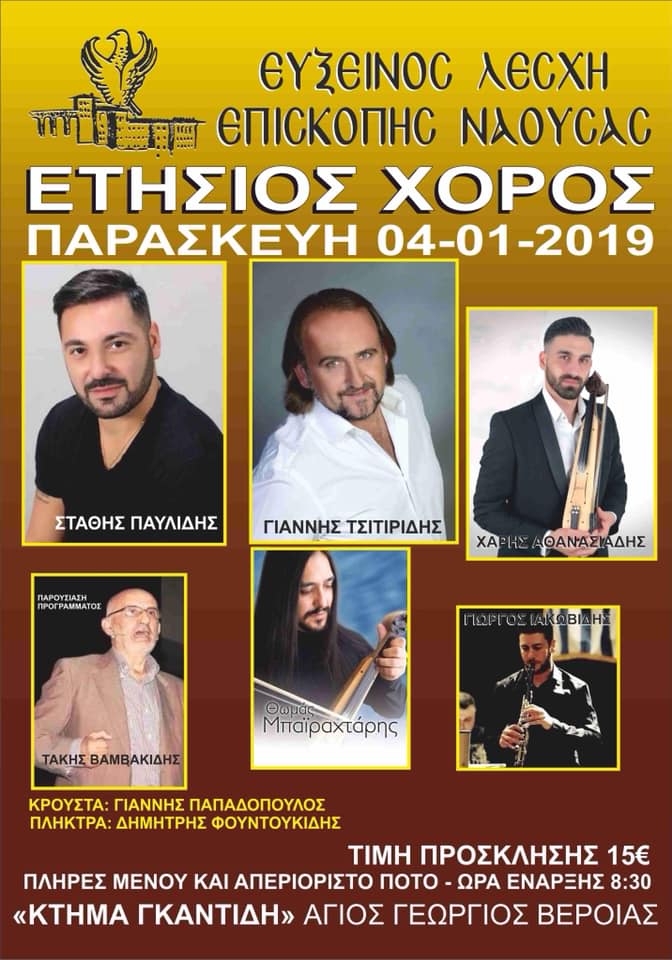 Ετήσιος χορός της Ευξείνου Λέσχης Επισκοπής Νάουσας - Cover Image