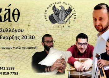 Παρακάθ’ της Ένωσης Ποντίων Περιστερίου - Cover Image