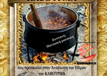 Το έθιμο του καβουρμά από το Σύλλογο Ποντίων Αλεξάνδρειας - Cover Image