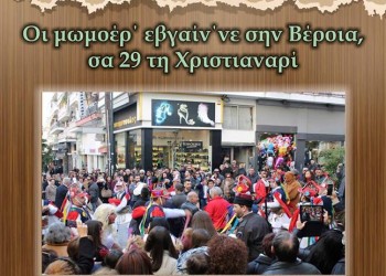 Οι Μωμοέρ' εβγαίν'νε 'ς σην Βέροια! - Cover Image