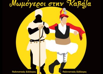 Μωμόγεροι και στην Καβάλα! - Cover Image