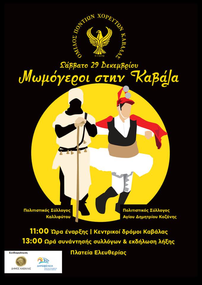 Μωμόγεροι και στην Καβάλα! - Cover Image