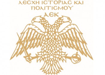Ψήφισμα προς την ΑΕΚ από τη Λέσχη Ιστορίας-Πολιτισμού ΑΕΚ στη Νέα Κίο Αργολίδας