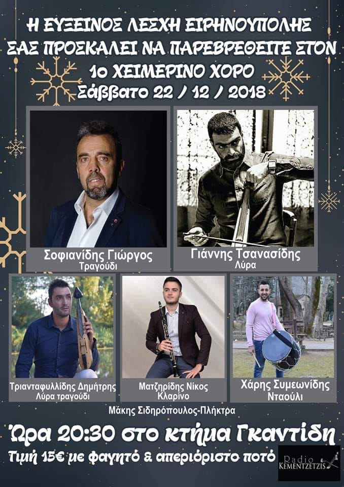 Η Εύξεινος Λέσχη Ειρηνούπολης κάνει τον 1ο χειμερινό χορό της - Cover Image