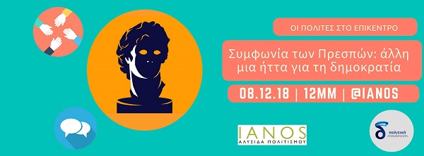Διάλεξη «Ο δρόμος προς τη Συμφωνία των Πρεσπών» στη Θεσσαλονίκη - Cover Image