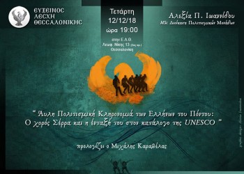 Εκδήλωση στην Εύξεινο Λέσχη Θεσσαλονίκης - Cover Image