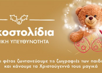Τα Ευχοστολίδια του ΟΠΑΠ χαρίζουν τη μαγεία των Χριστουγέννων σε παιδιά  που έχουν ανάγκη