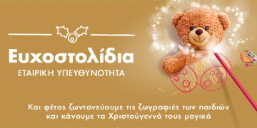Τα Ευχοστολίδια του ΟΠΑΠ χαρίζουν τη μαγεία των Χριστουγέννων σε παιδιά  που έχουν ανάγκη