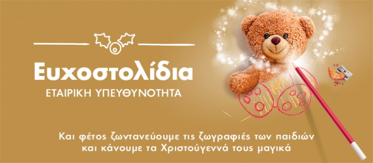 Τα Ευχοστολίδια του ΟΠΑΠ χαρίζουν τη μαγεία των Χριστουγέννων σε παιδιά  που έχουν ανάγκη