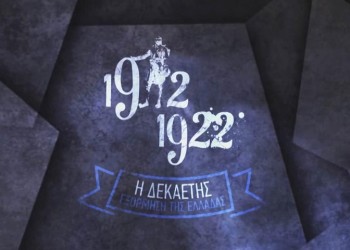 Η Έδρα Ποντιακών Σπουδών ΑΠΘ στο νέο ντοκιμαντέρ του Cosmote History