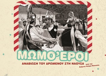 Μωμό’εροι από την Εύξεινο Λέσχη Ποντίων Νάουσας - Cover Image