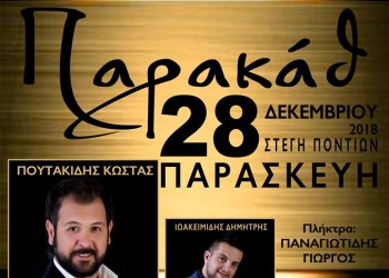 Εορταστικό παρακάθ’ στο Σύλλογο Ποντίων Αλεξάνδρειας και Περιχώρων - Cover Image