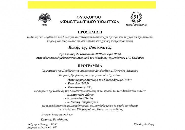Ο Σύλλογος Κωνσταντινουπολιτών κόβει βασιλόπιτα - Cover Image