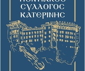 Ο Ποντιακός Σύλλογος Κατερίνης «Παναγία Σουμελά» πραγματοποιεί εκλογοαπολογιστική συνέλευση