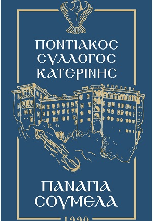 Ο Ποντιακός Σύλλογος Κατερίνης «Παναγία Σουμελά» πραγματοποιεί εκλογοαπολογιστική συνέλευση
